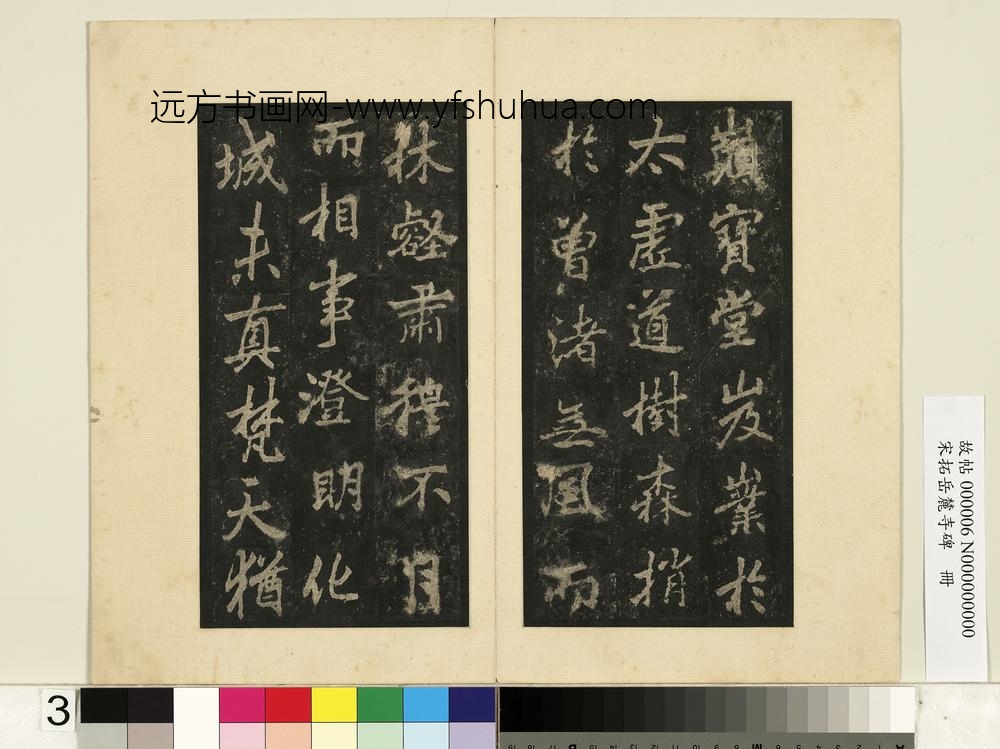 宋拓岳麓寺碑册-