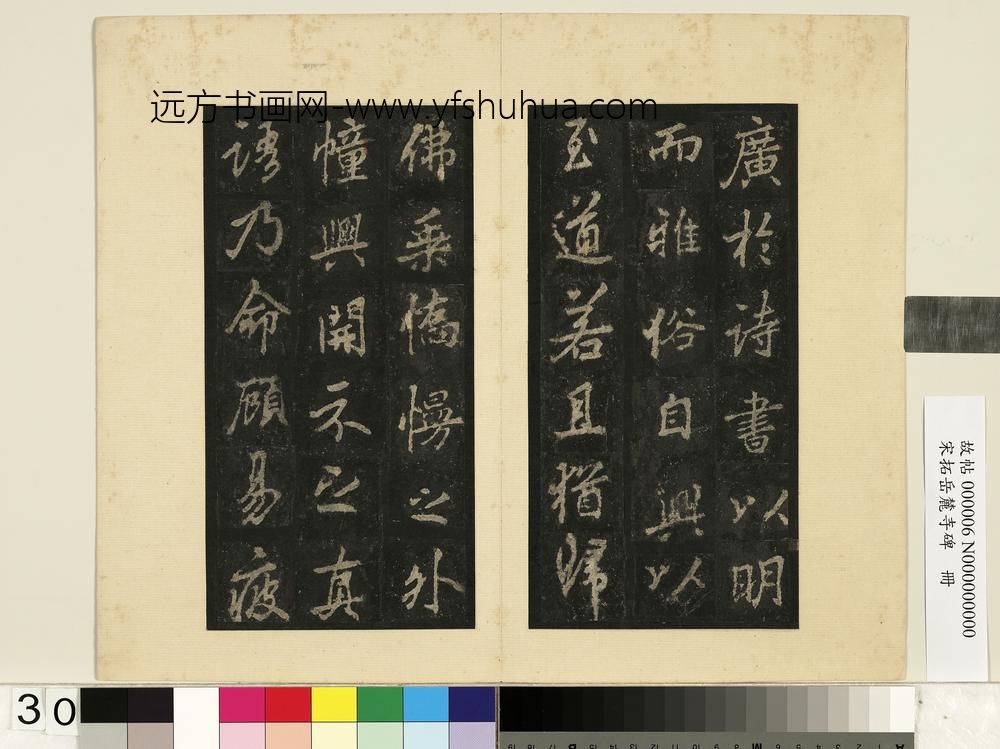 宋拓岳麓寺碑册-
