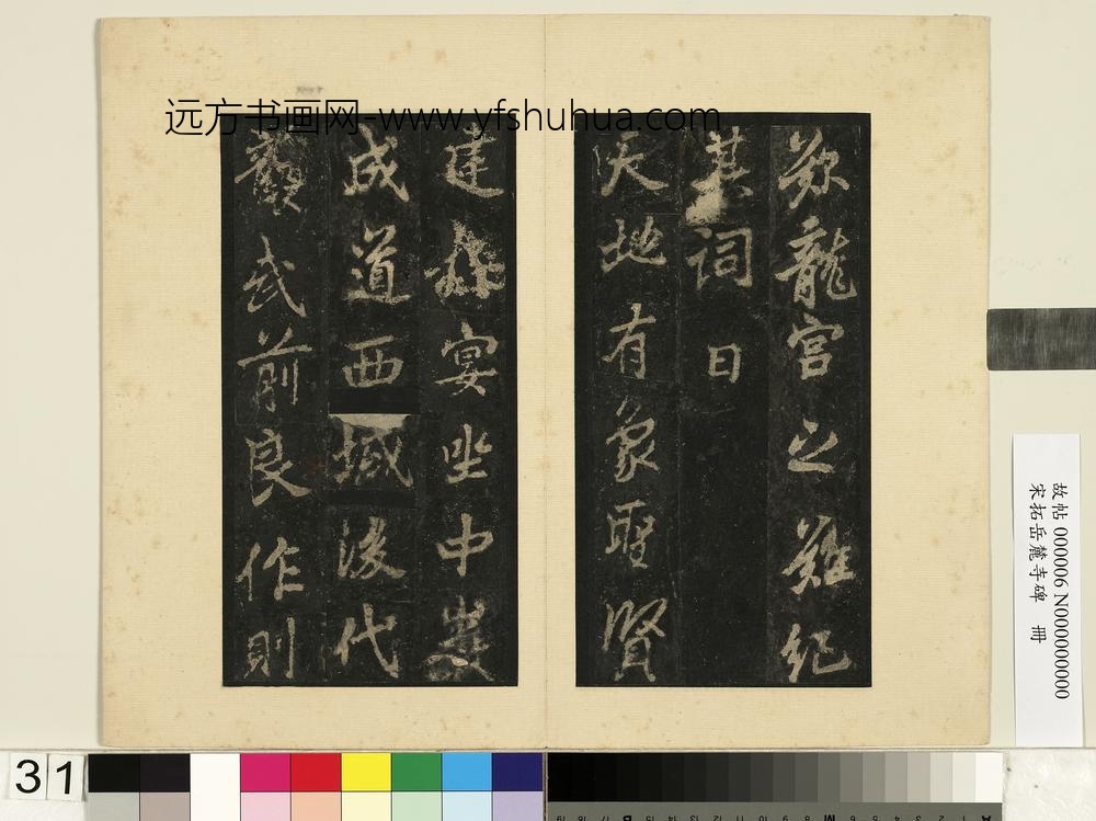 宋拓岳麓寺碑册-
