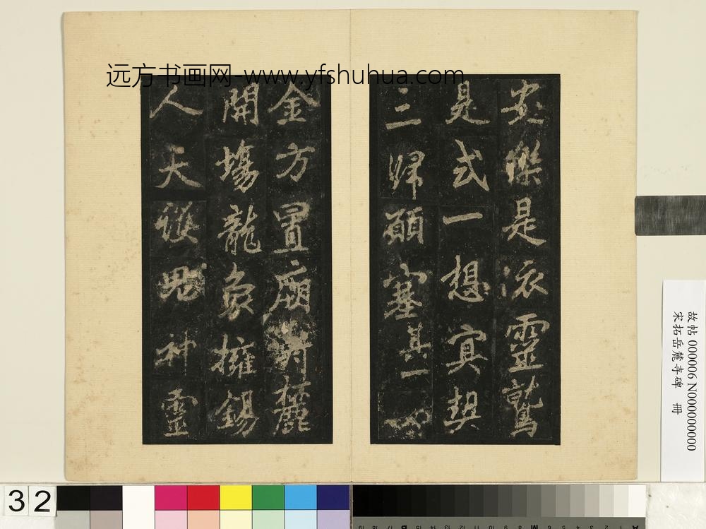 宋拓岳麓寺碑册-