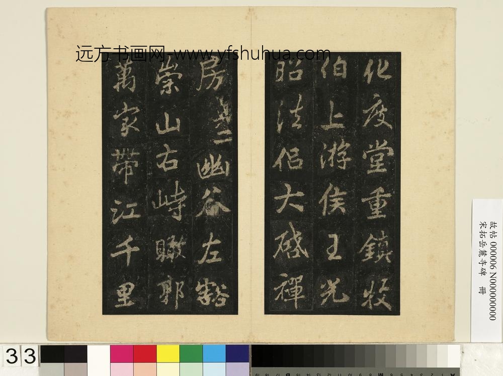 宋拓岳麓寺碑册-