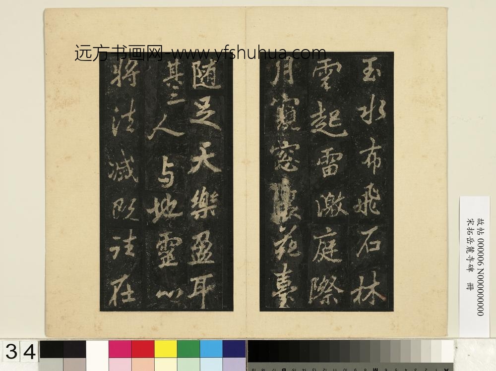 宋拓岳麓寺碑册-