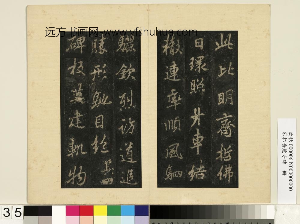宋拓岳麓寺碑册-