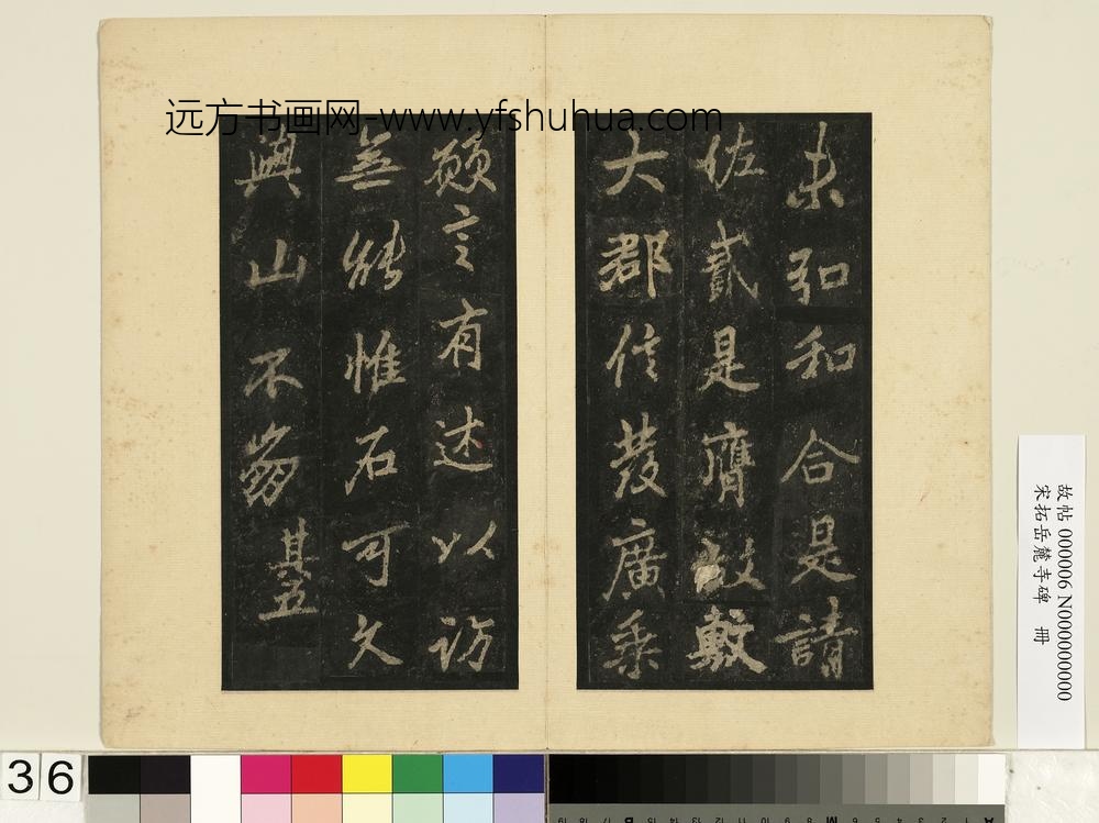宋拓岳麓寺碑册-