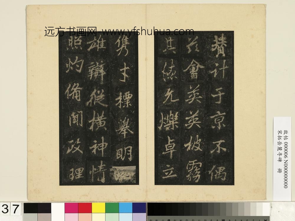宋拓岳麓寺碑册-
