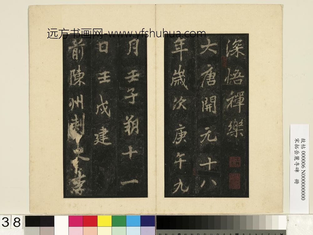 宋拓岳麓寺碑册-