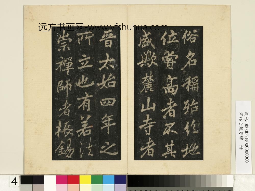 宋拓岳麓寺碑册-