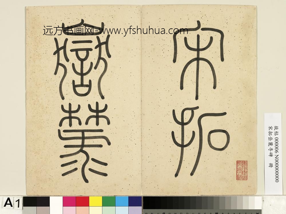 宋拓岳麓寺碑册-