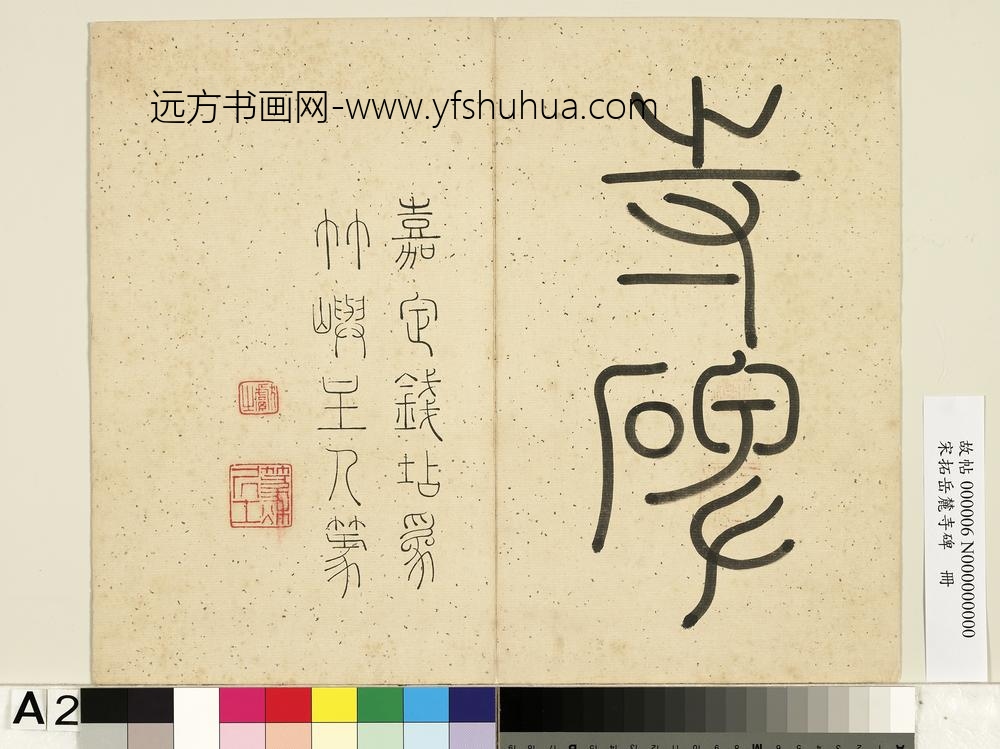 宋拓岳麓寺碑册-