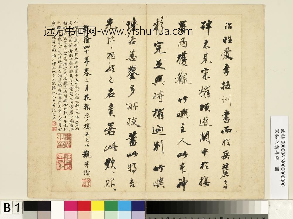 宋拓岳麓寺碑册-