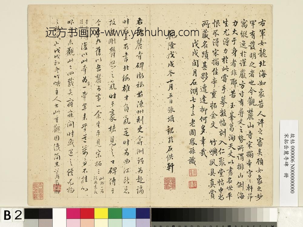 宋拓岳麓寺碑册-
