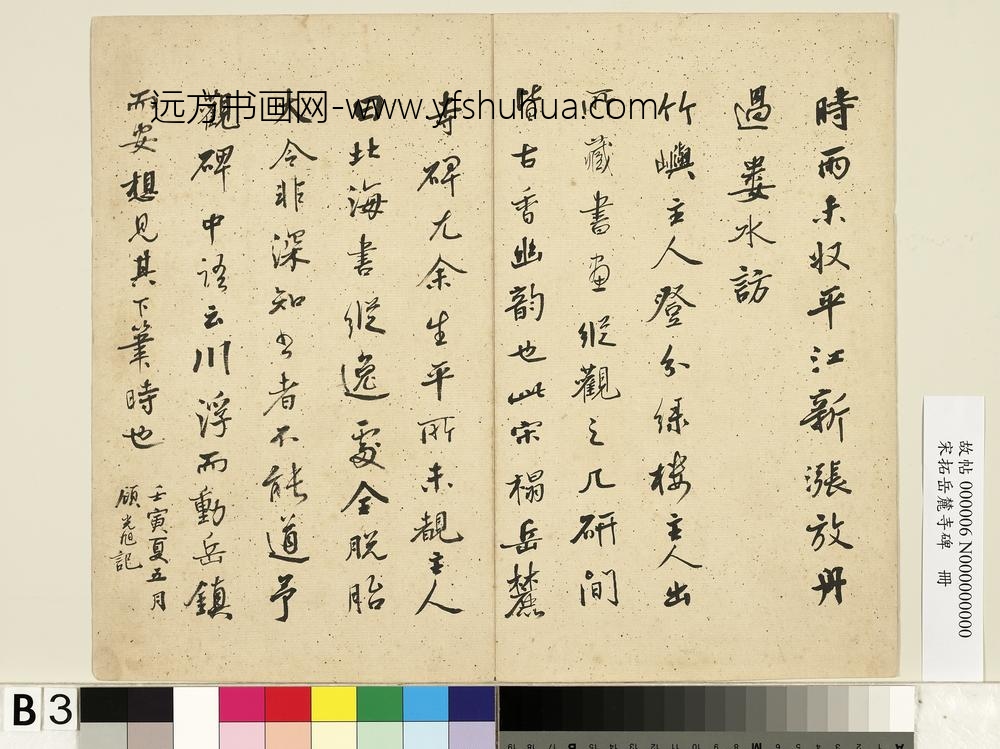 宋拓岳麓寺碑册-