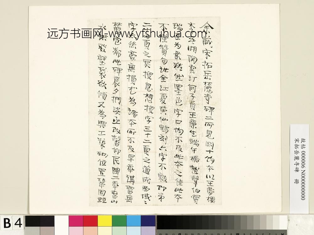 宋拓岳麓寺碑册-