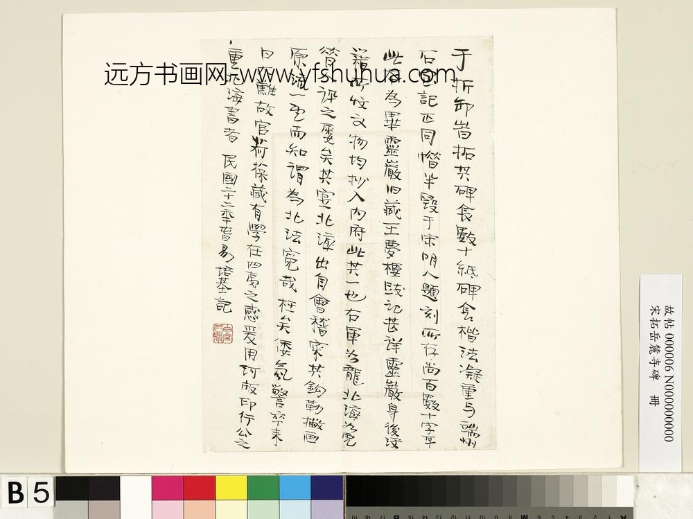 宋拓岳麓寺碑册-