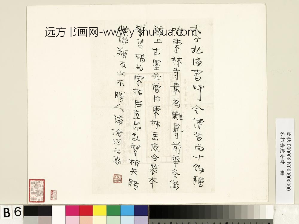 宋拓岳麓寺碑册-
