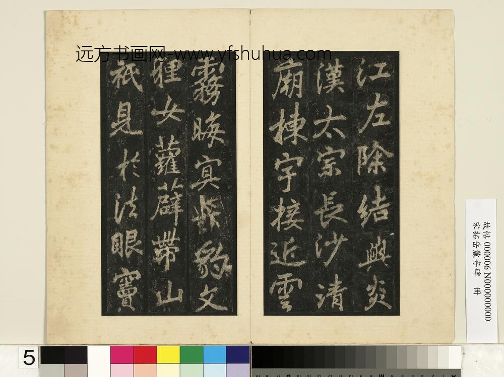 宋拓岳麓寺碑册-