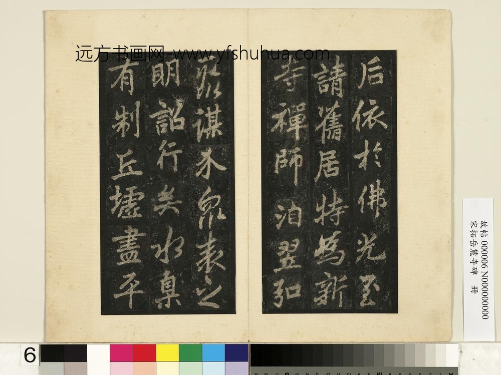 宋拓岳麓寺碑册-