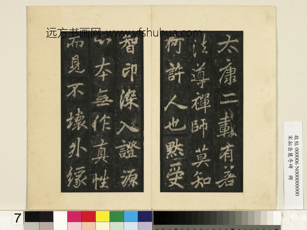宋拓岳麓寺碑册-
