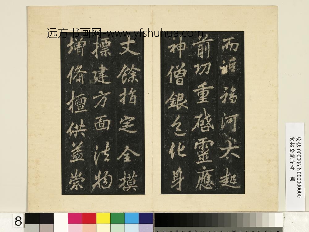 宋拓岳麓寺碑册-