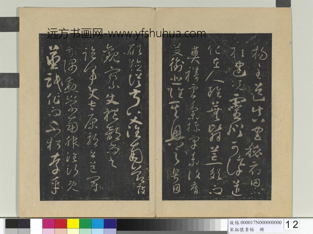 宋拓怀素帖册-