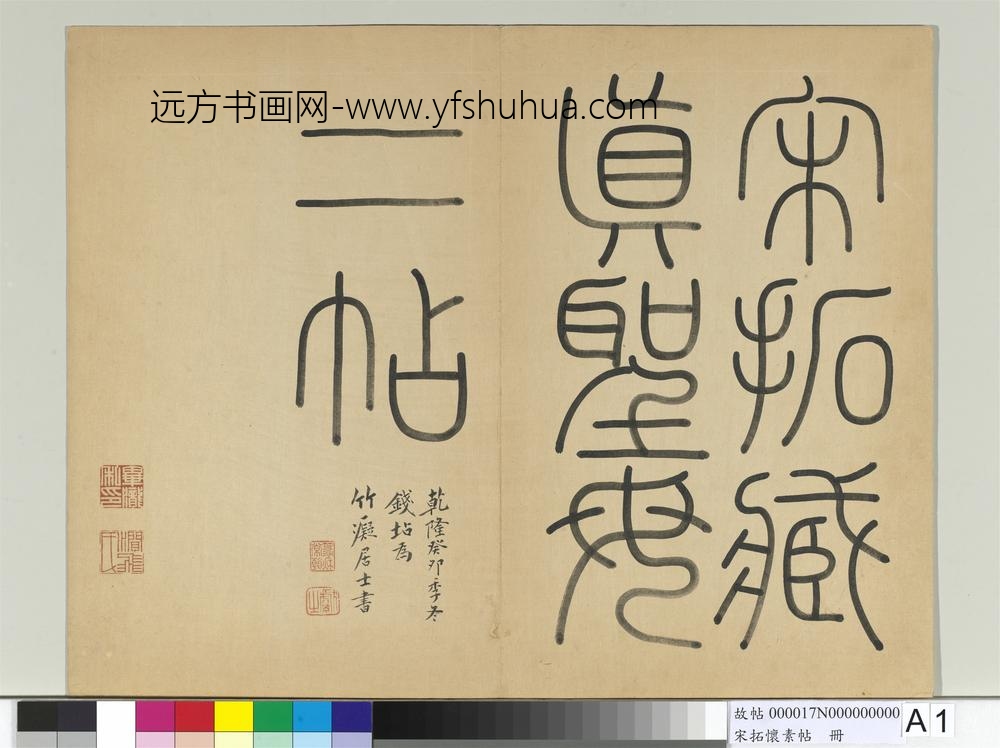 宋拓怀素帖册-