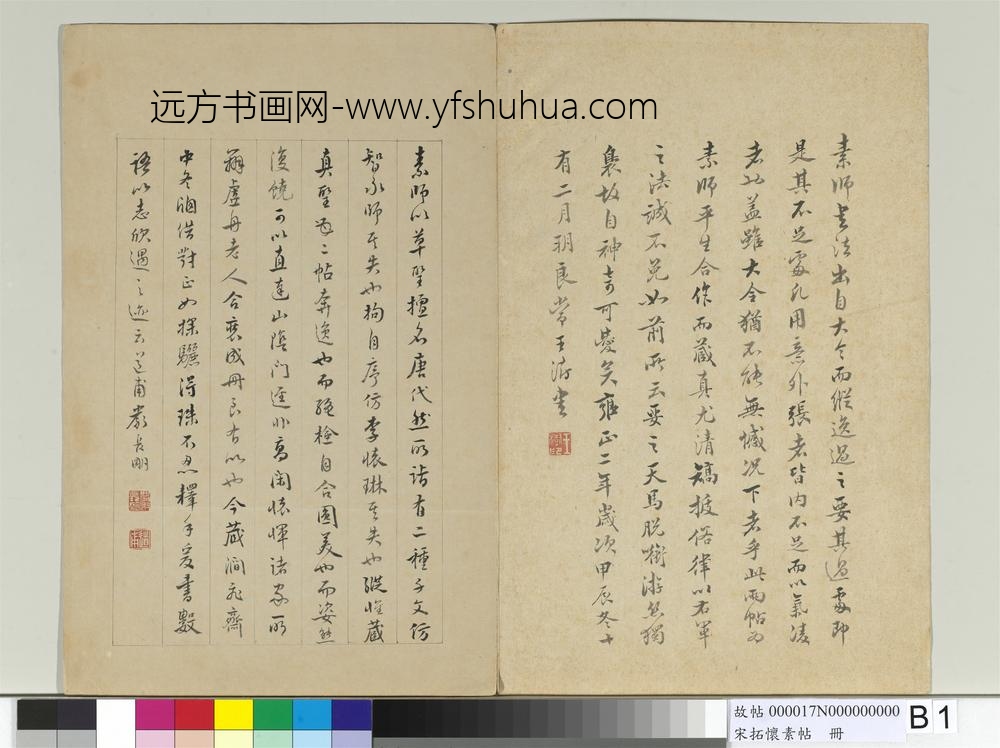 宋拓怀素帖册-