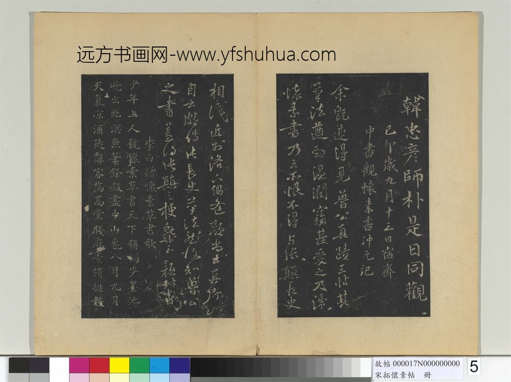 宋拓怀素帖册-