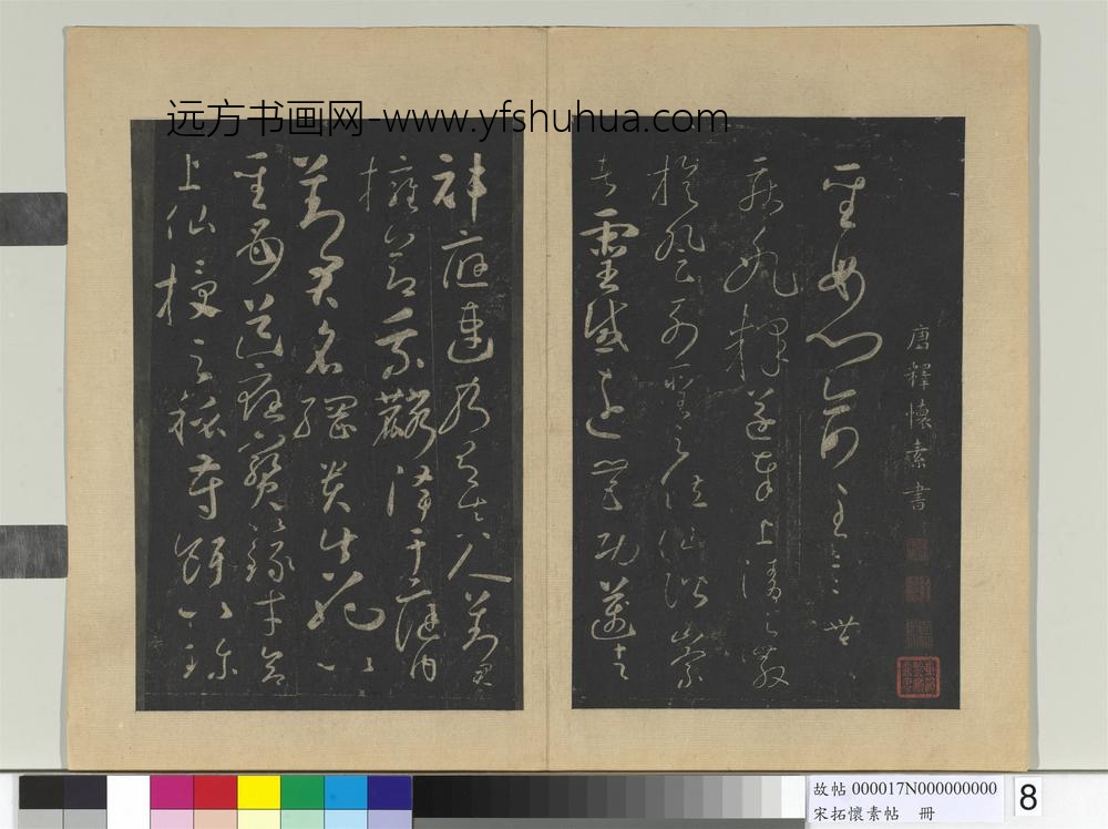 宋拓怀素帖册-
