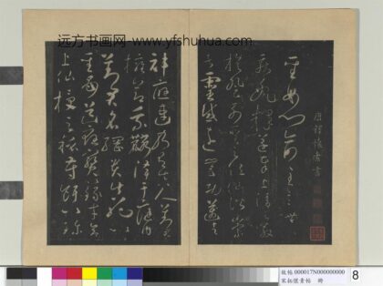宋拓怀素帖册 唐怀素圣母帖 1.jpg