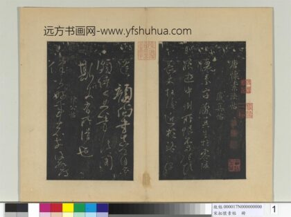 宋拓怀素帖册 唐怀素藏真帖律公帖 1.jpg