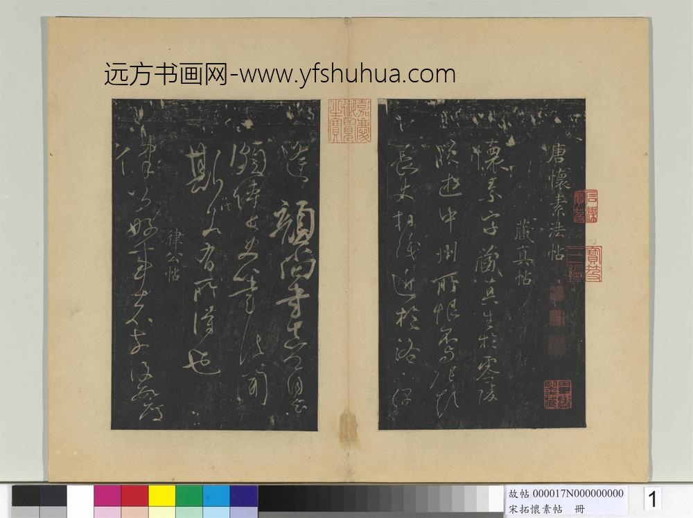 宋拓怀素帖册-唐怀素藏真帖律公帖 ()