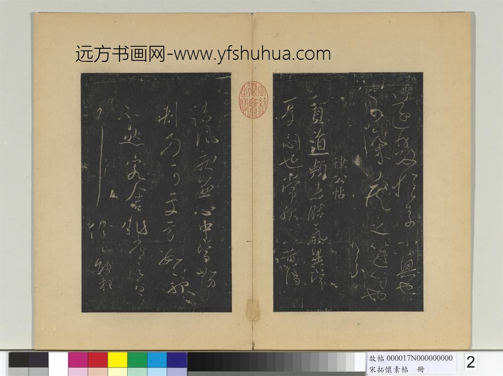 宋拓怀素帖册-唐怀素藏真帖律公帖 ()