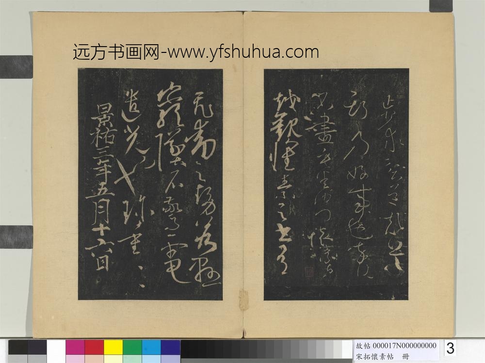 宋拓怀素帖册-唐怀素藏真帖律公帖 ()