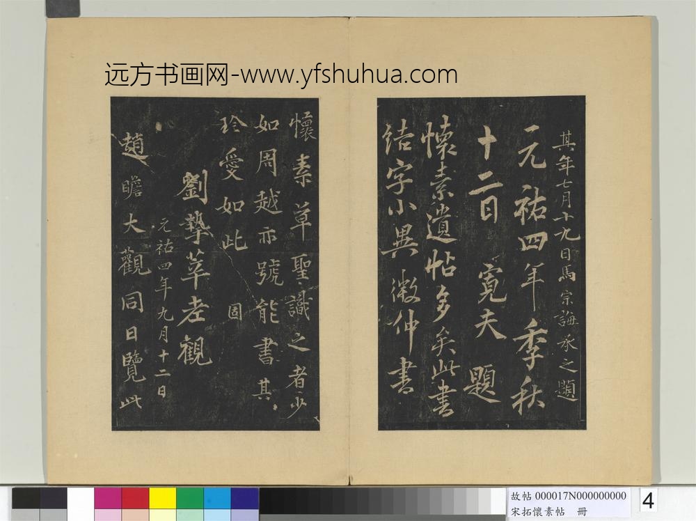 宋拓怀素帖册-唐怀素藏真帖律公帖 ()