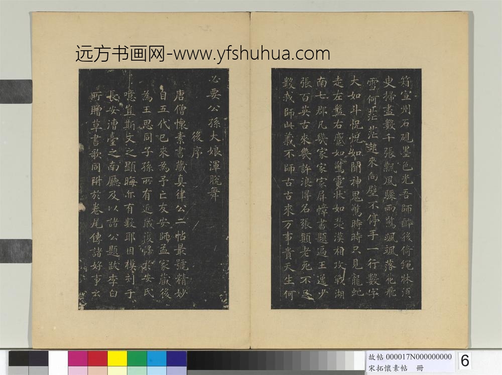 宋拓怀素帖册-唐怀素藏真帖律公帖 ()