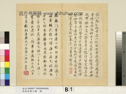 宋拓晋唐小楷册 1.jpg