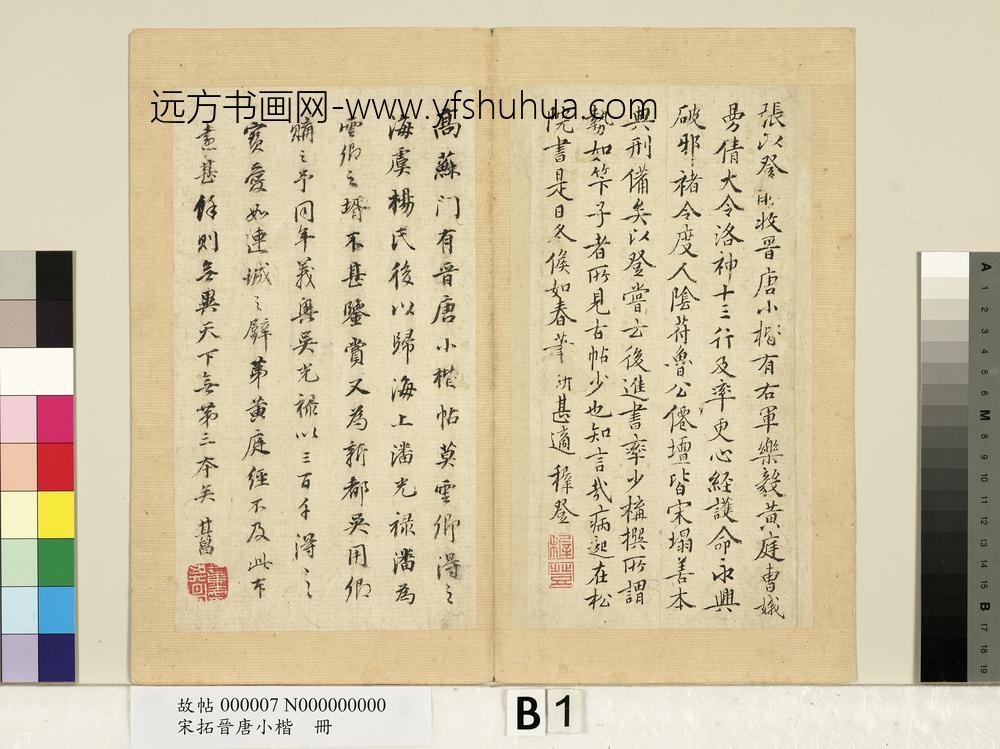 宋拓晋唐小楷册-