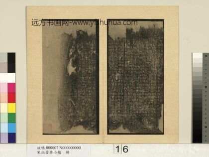 宋拓晋唐小楷册 唐褚遂良阴符经.jpg