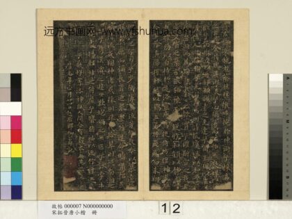 宋拓晋唐小楷册 王献之洛神赋.jpg