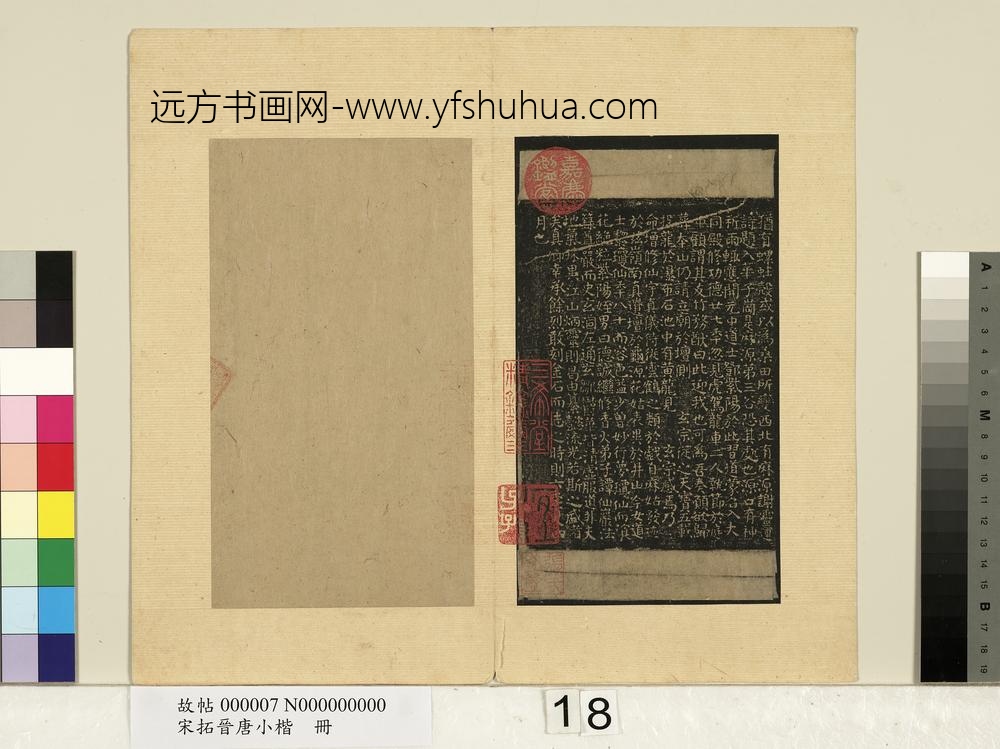 宋拓晋唐小楷册唐颜真卿麻姑山仙坛记-