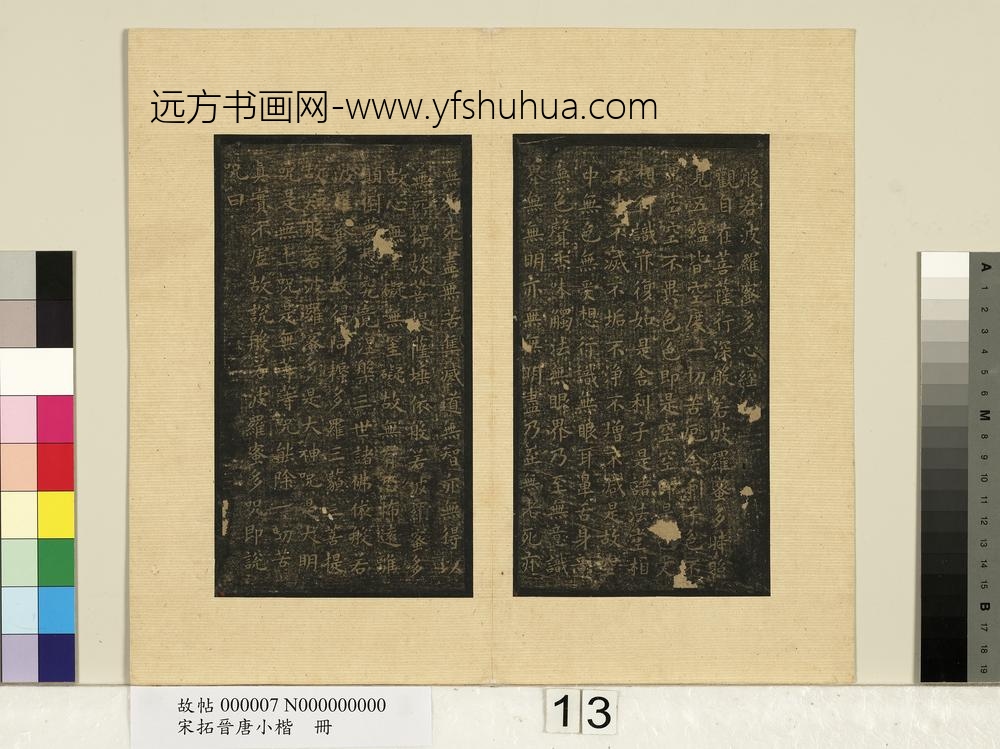 宋拓晋唐小楷册欧阳询般若波罗蜜多心经-