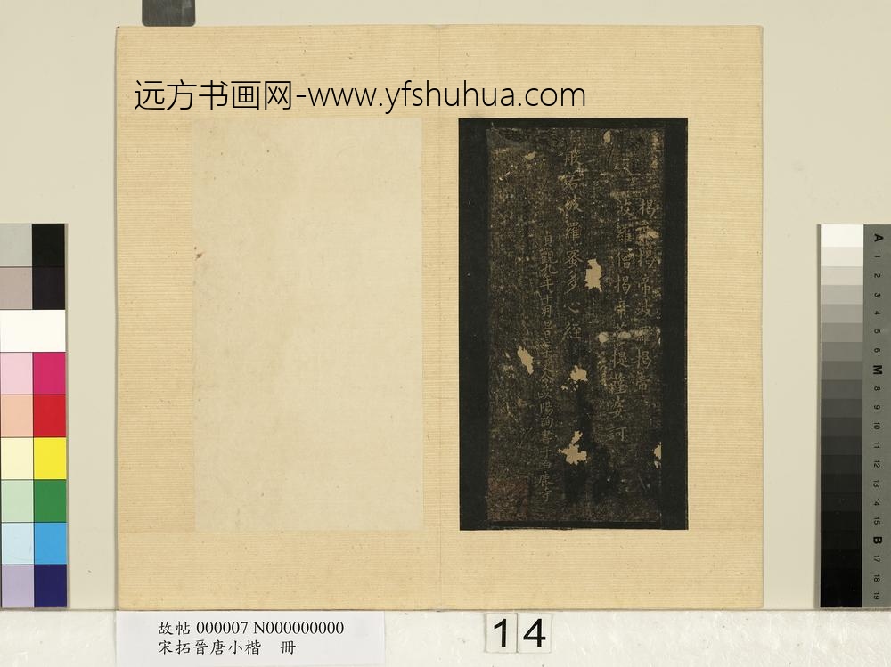 宋拓晋唐小楷册欧阳询般若波罗蜜多心经-