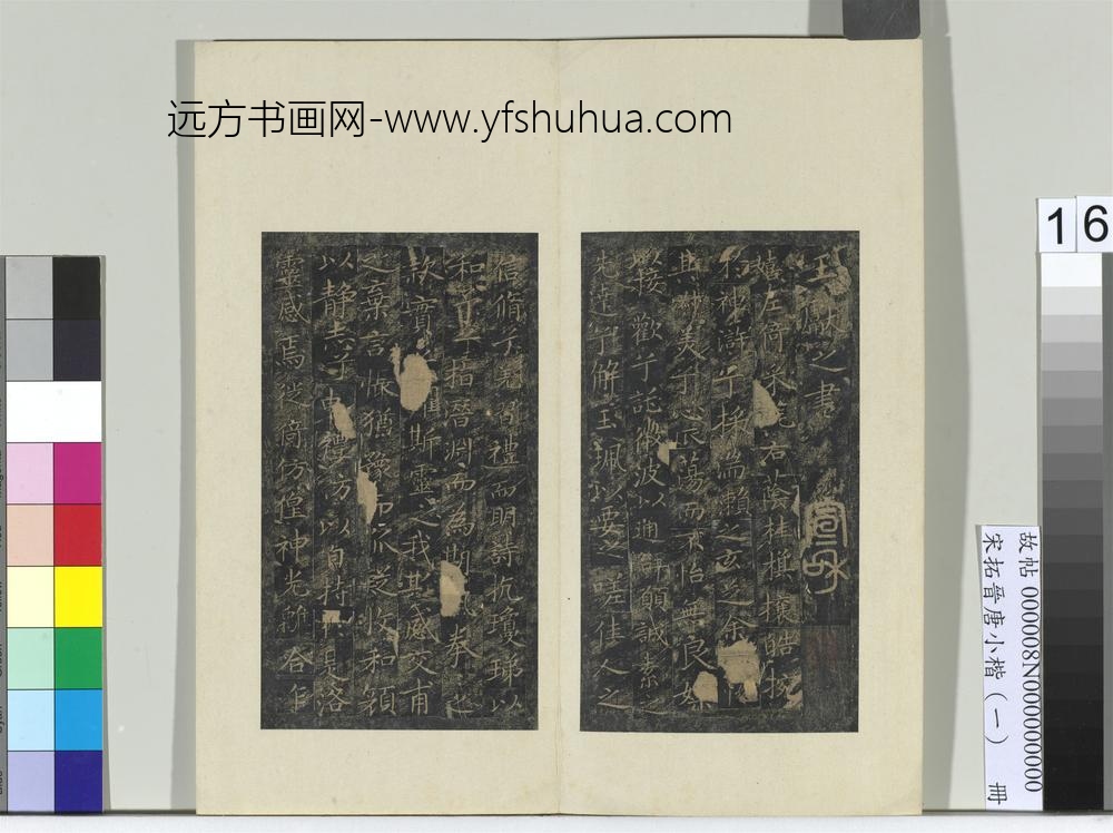 宋拓晋唐小楷（一）册-晋王献之书洛神赋 ()