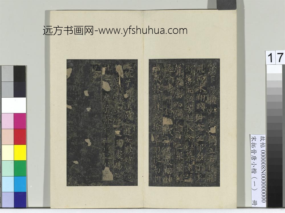 宋拓晋唐小楷（一）册-晋王献之书洛神赋 ()