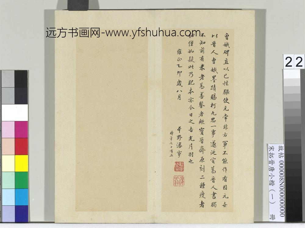 宋拓晋唐小楷（一）册-晋王羲之书孝女曹娥碑 ()
