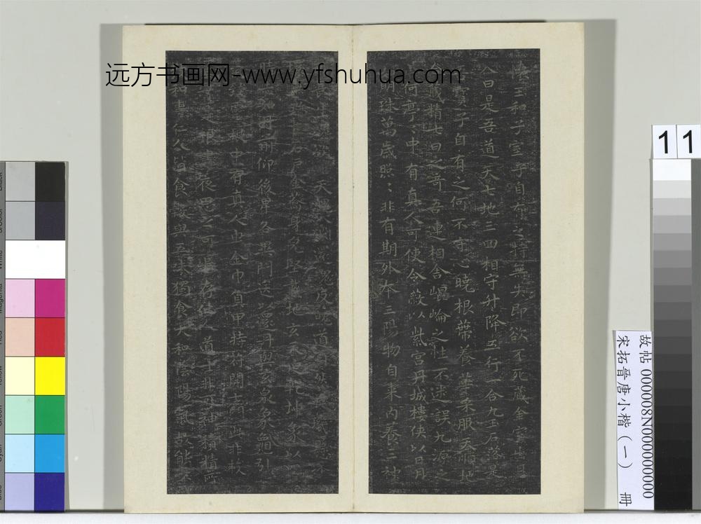 宋拓晋唐小楷（一）册-晋王羲之书黄庭经 ()