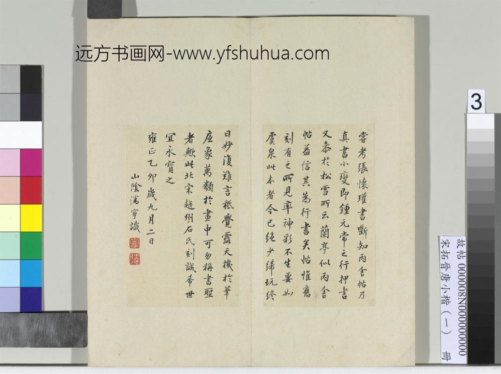 宋拓晋唐小楷（一）册-魏钟繇丙舍帖 ()