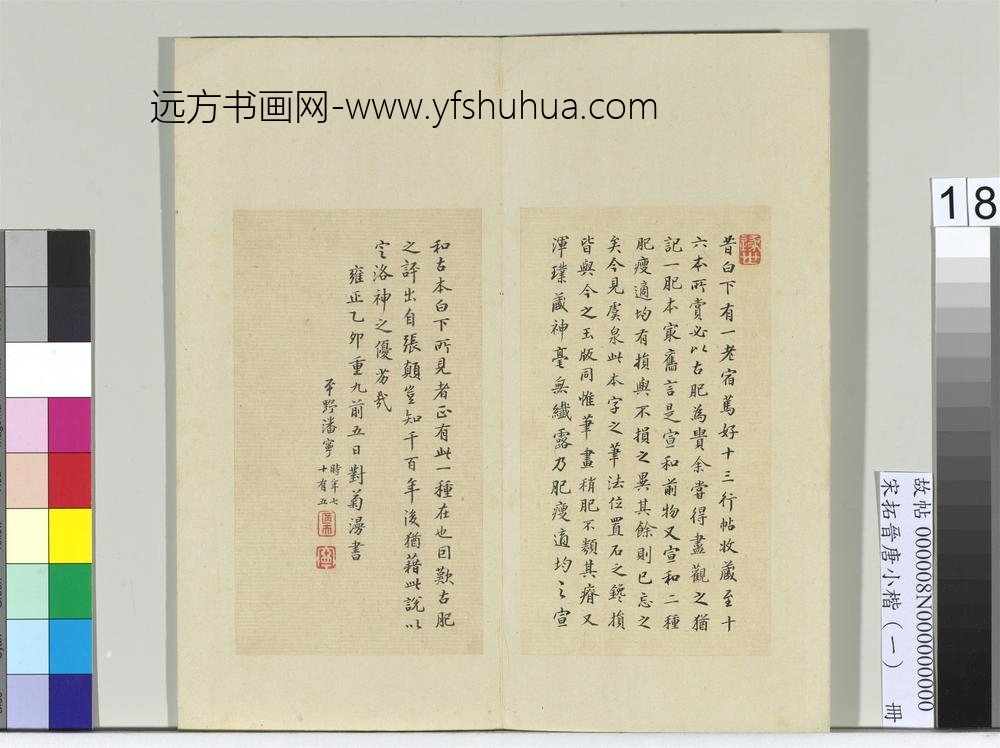 宋拓晋唐小楷（一）册晋王献之书洛神赋-