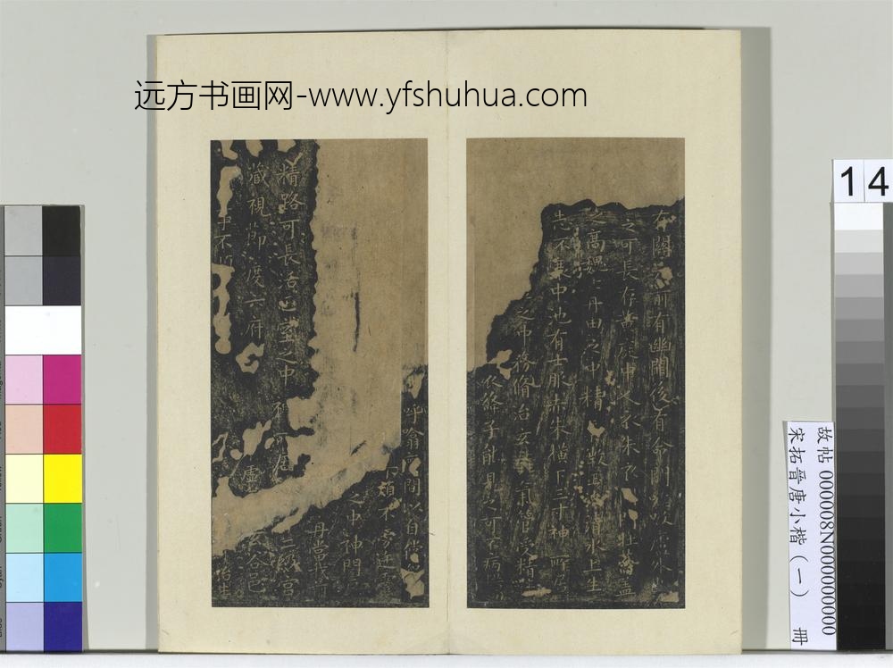 宋拓晋唐小楷（一）册晋王羲之书黄庭经-