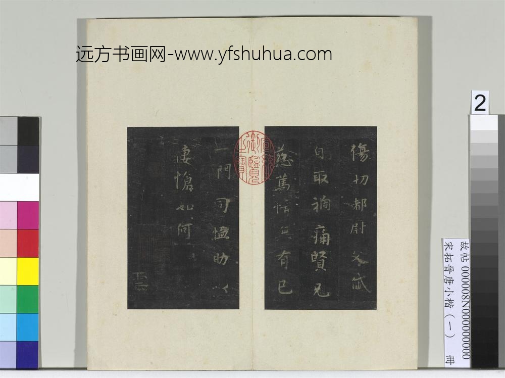 宋拓晋唐小楷（一）册魏钟繇丙舍帖-